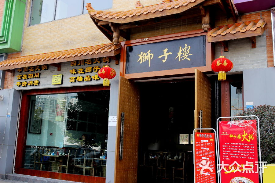 狮子楼火锅(荟锦店)-门面图片-成都美食-大众点评网