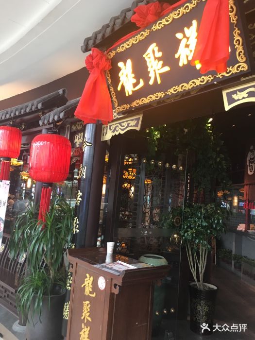 龙聚祥(万达店)图片