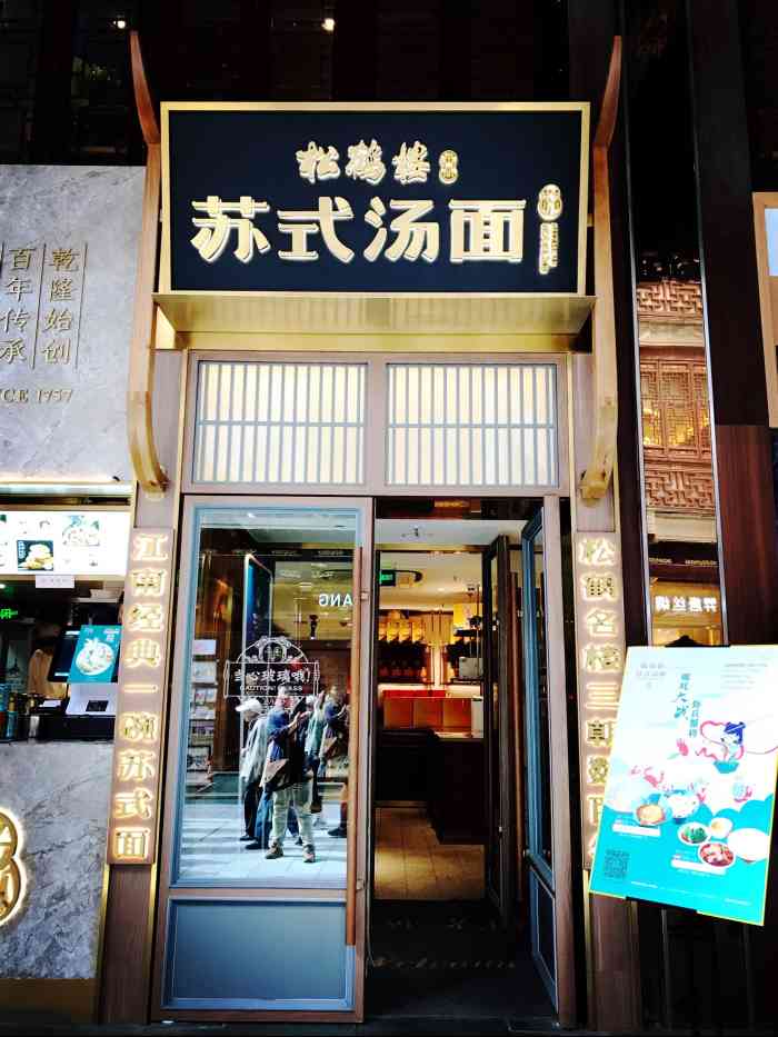 松鹤楼苏式汤面(豫园店)