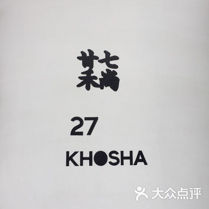 北27号●廿七禾尚