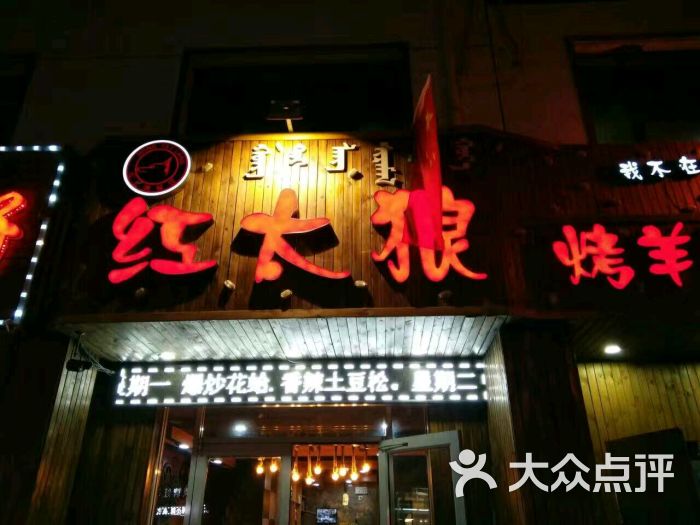 红太狼烤羊腿海鲜小炒图片 第34张