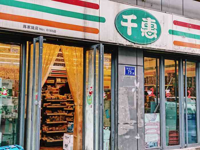 千惠超市(藩城堤街店"千惠超市一家老品牌连锁超市,在这地方开.