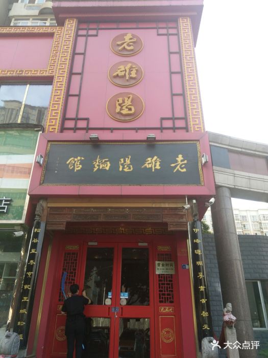 老雒阳面馆(金谷园店)-图片-洛阳美食-大众点评网