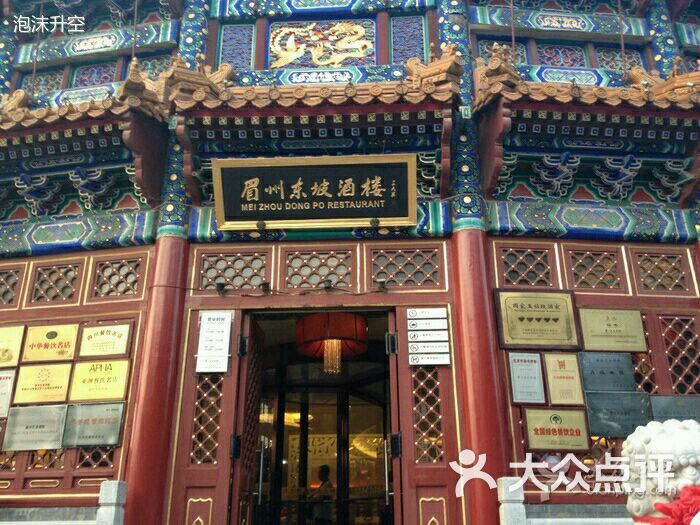 眉州东坡酒楼(亦庄店)的点评