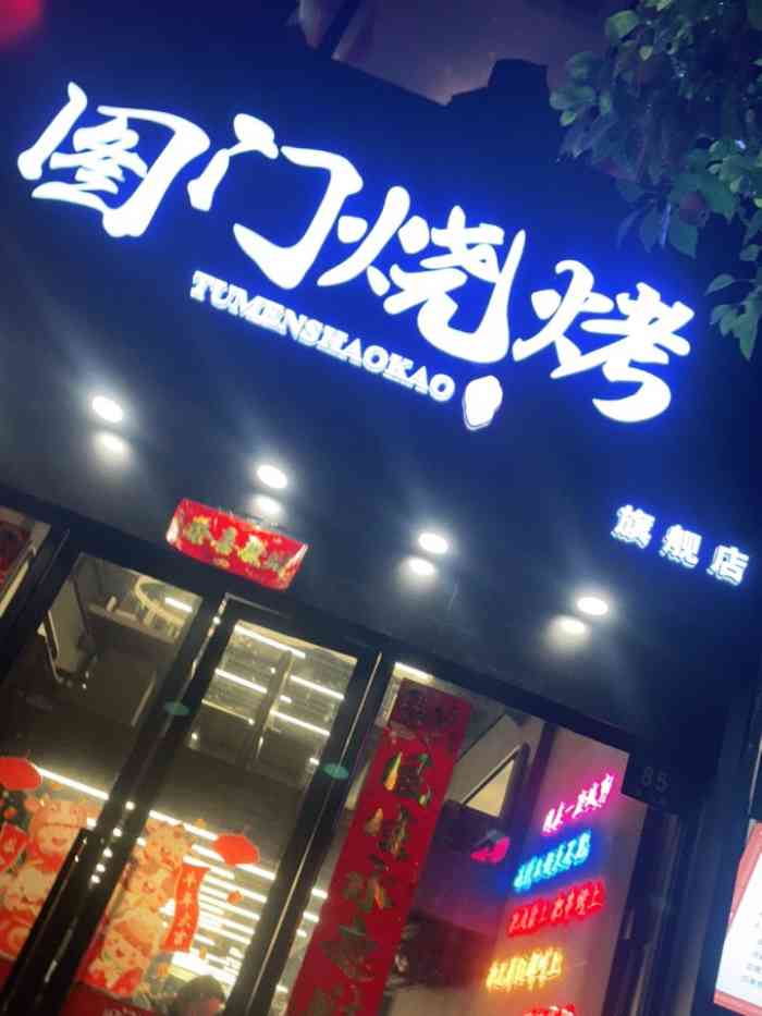 图门烧烤(关山路旗舰店)