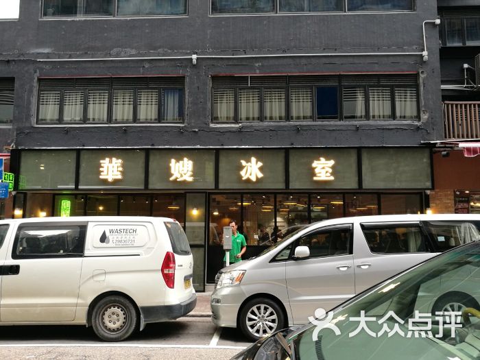 华嫂冰室店招牌图片 - 第22张