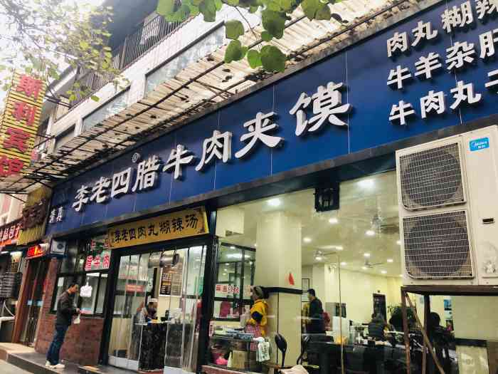 李老四腊牛肉夹馍(建东街店)