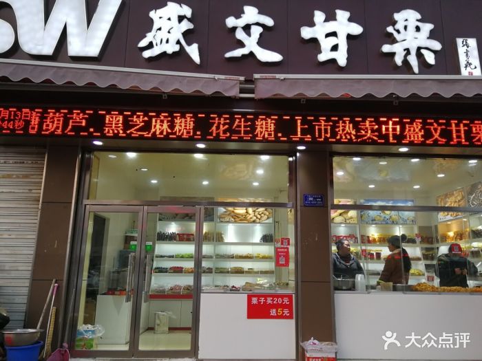 盛文甘栗(朝阳店)门面图片