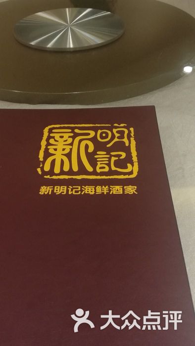 新明记海鲜城(万寿路店)图片 - 第51张