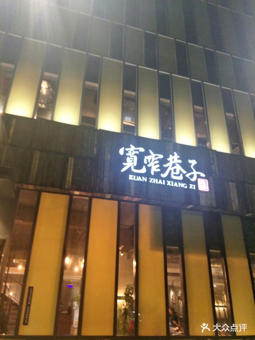 宽窄巷子火锅(新港直营店)图片 第261张