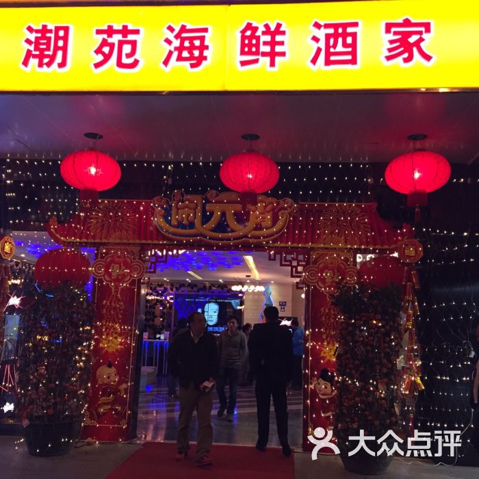 潮苑海鲜酒家