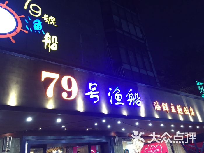 79号渔船海鲜主题饭店(寰宇店)门面图片 - 第8张