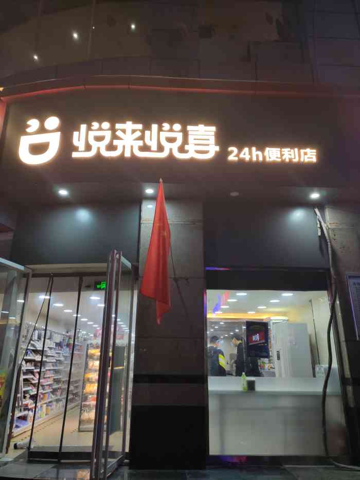 悦来悦喜(国贸2号店"这个超市现在在郑州开的很多连锁店,但是店.