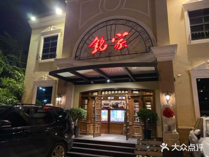 铭家小院私家菜 麦岛店图片