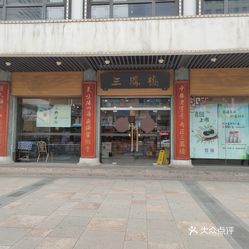 三凤桥肉庄(中山路总店)