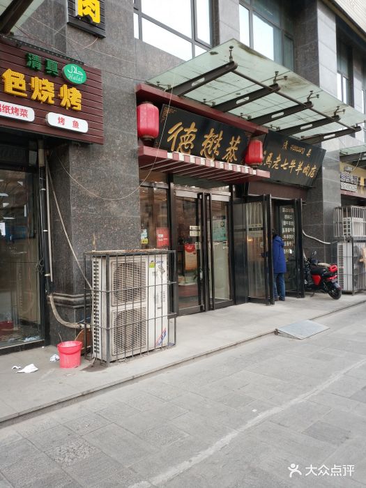 德懋恭(土门店)-图片-西安美食-大众点评网