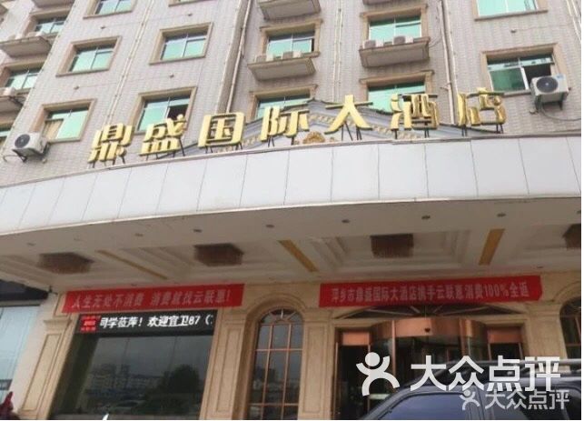 鼎盛国际大酒店图片 - 第17张