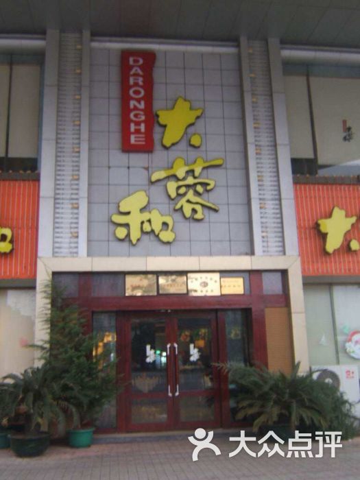 大蓉和(曙光路店-图片-长沙美食-大众点评网