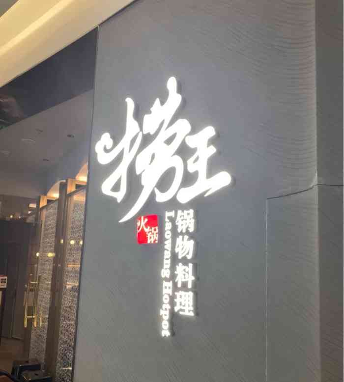 捞王锅物料理(北京华联力宝购物中心店)