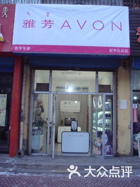 雅芳专卖店(新中东路店)门面图片 第3张