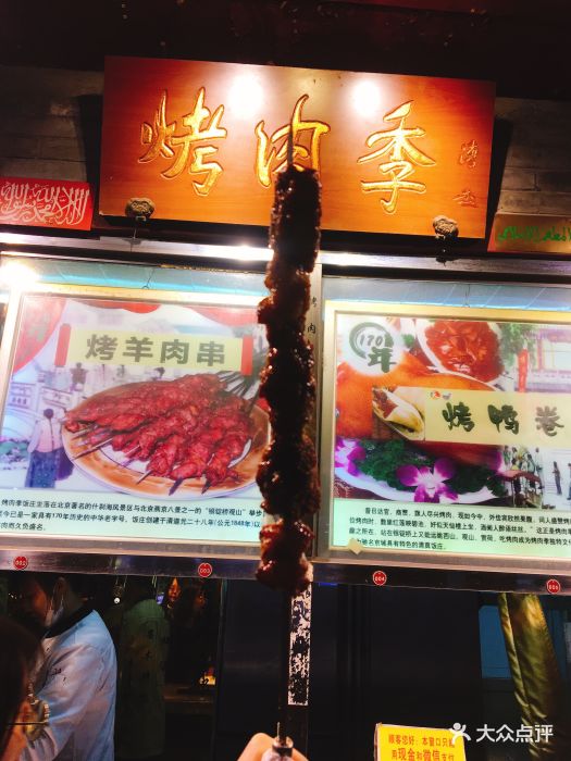 聚德华天烤肉季(什刹海总店)图片