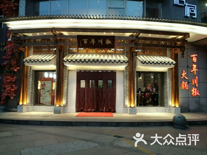 百年川椒火锅(万景店)图片 第1783张