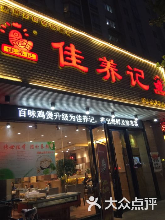 佳养记百味鸡煲(湖南路店)图片 - 第61张