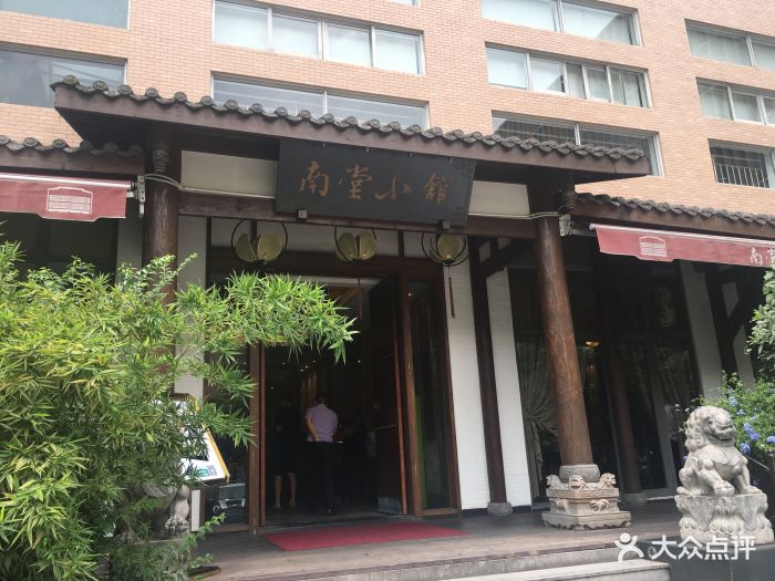 南堂小馆(德商店)图片 第350张