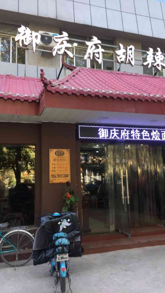 御庆府胡辣汤(建设路店"胡辣汤胡辣汤,每次外出,早餐我都会选择一.