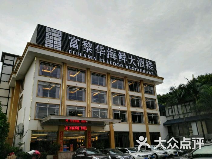 富黎华海鲜大酒楼(乌山店)-图片-福州美食-大众点评网