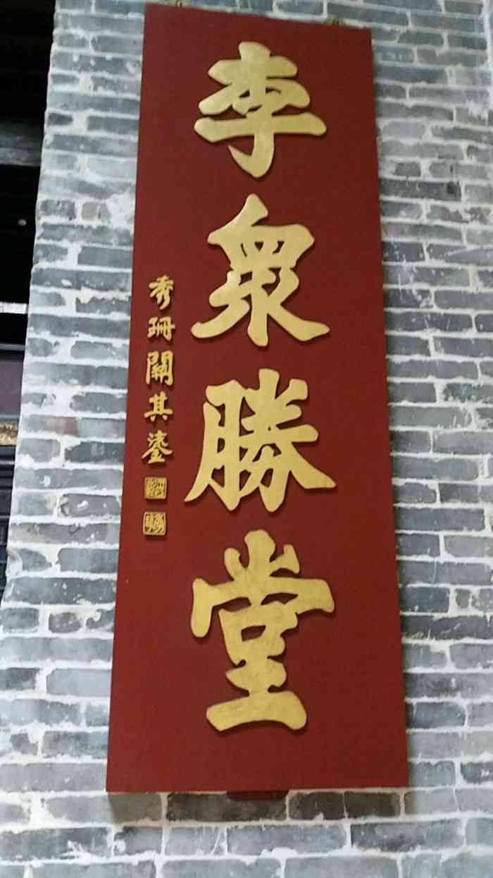 李众胜堂祖铺-"以前是一个古迹,供人参观,很多人都是进去.