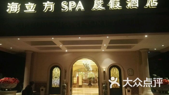 海立方spa度假酒店图片 - 第8张