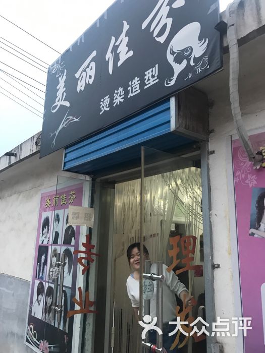 美丽佳芬美发店图片 - 第1张