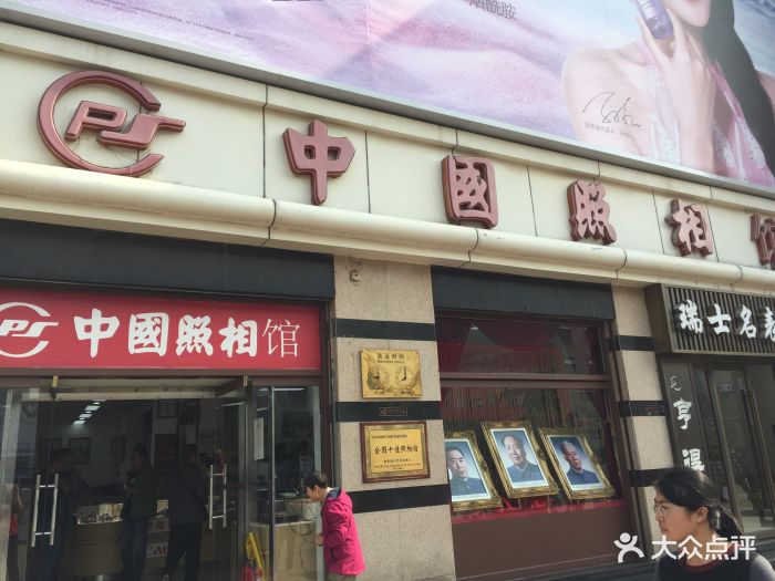 中国照相馆(王府井店)图片