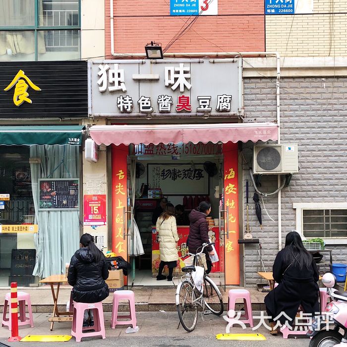 独一味特色酱臭豆腐脆骨肠图片-北京快餐简餐-大众