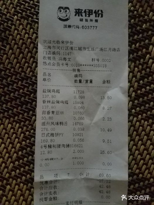 来伊份(易初莲花江月路店)--价目表-账单图片-上海