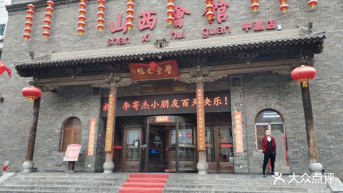 山西会馆(许坦西街店)门面图片 - 第444张