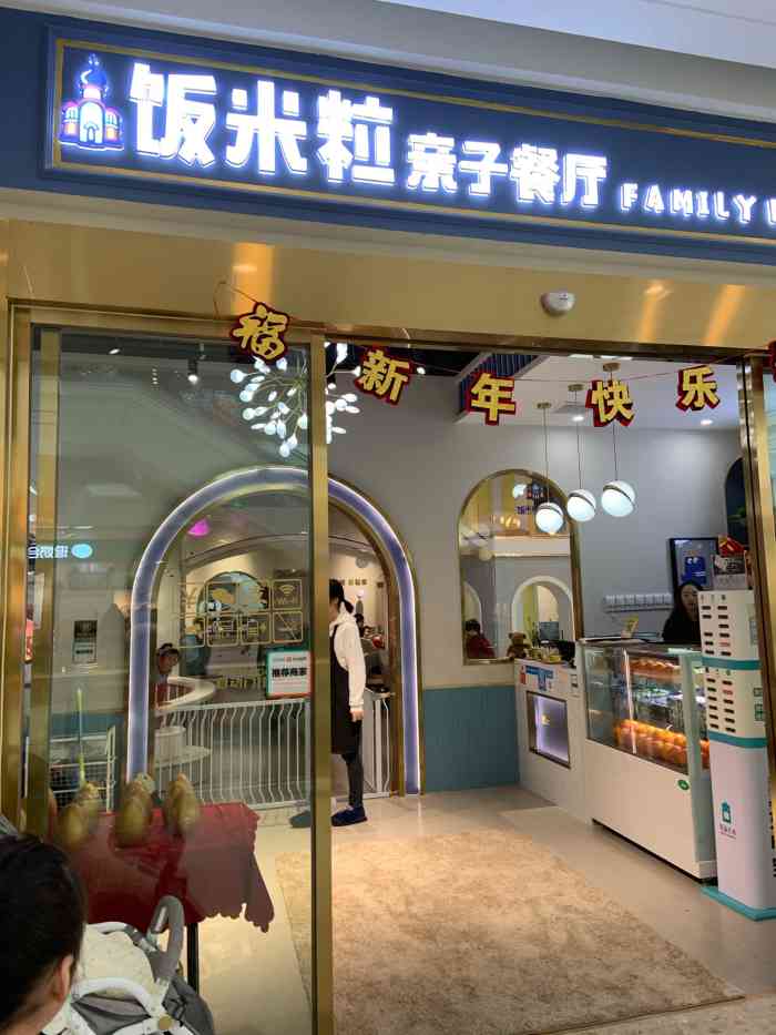 饭米粒亲子餐厅"小朋友自己选的餐厅,一进来哪是餐厅这么简.