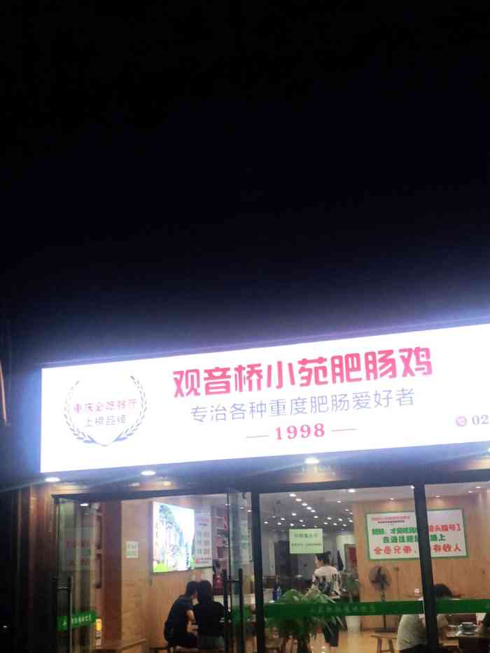 观音桥小苑肥肠鸡(南川店)-"一直想去吃观音桥小苑的肥肠鸡,正巧在