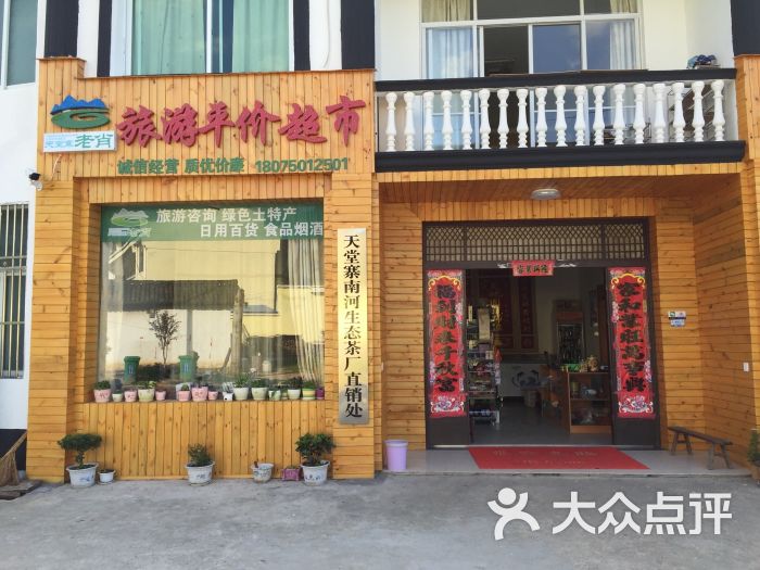 天堂寨老肖绿色土特产店图片 - 第1张