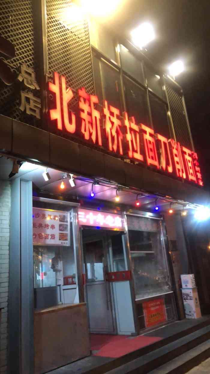 北新桥拉面刀削面"北新桥路口南的一家小店,要不是同事说,真.