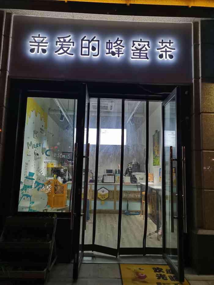 亲爱的蜂蜜茶(瑷颐湾店[服务铃]服务 这个店名就非常有亲切感.