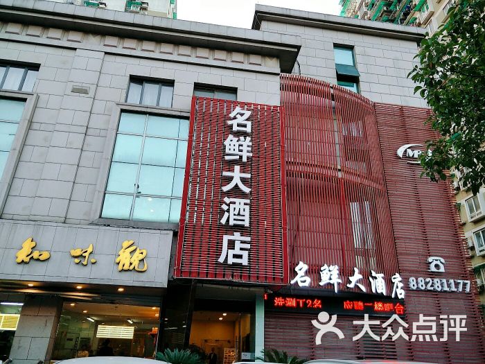 名鲜大酒店(上塘路店)图片 第1张