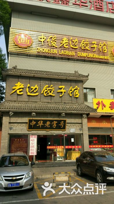 老边饺子馆(和平门店)的点评