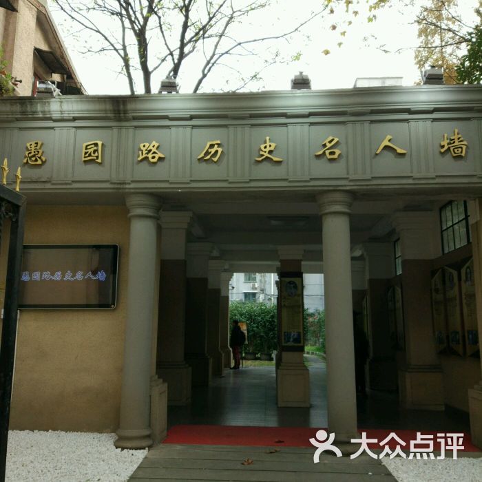 愚园路历史名人墙图片 - 第1张
