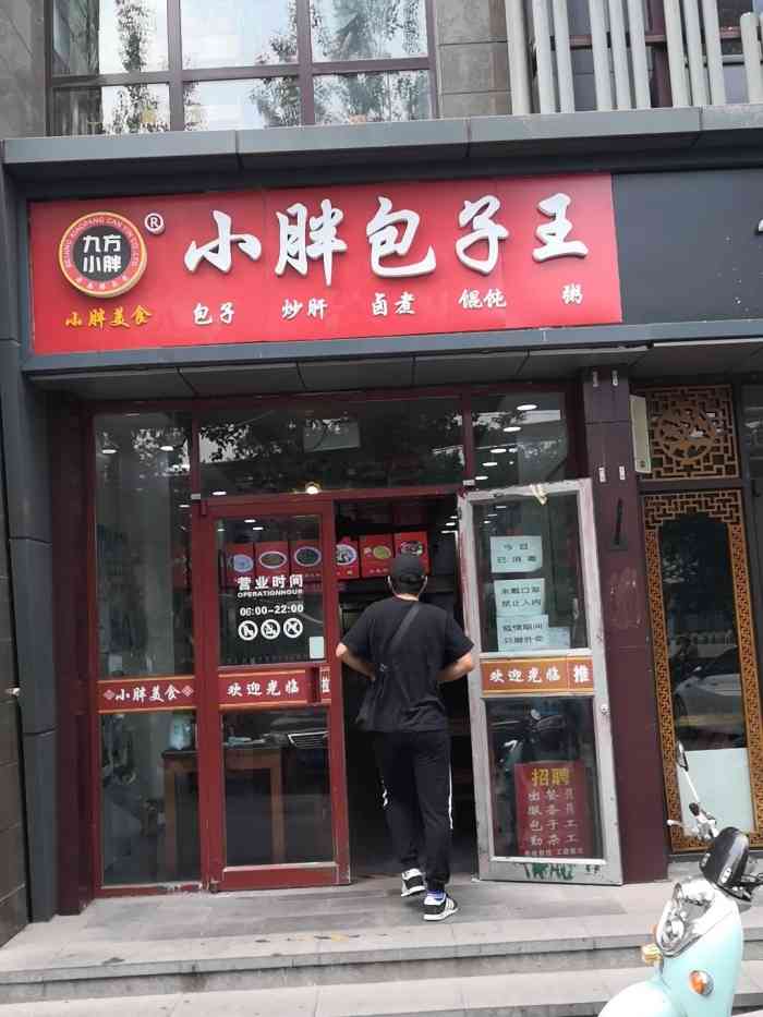 小胖包子王(酒仙桥店)