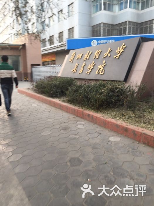 兰州财经大学长青学院图片 - 第1张