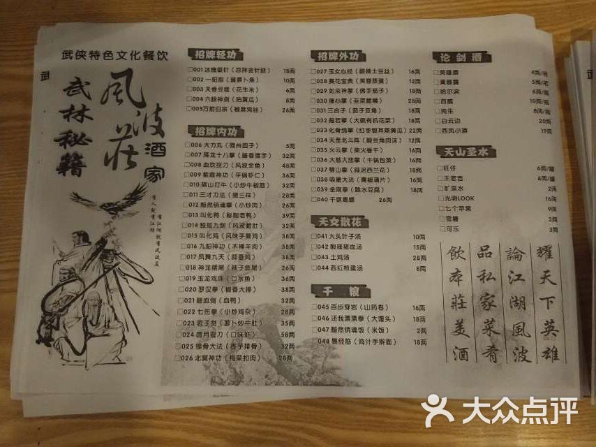 风波庄武林主题餐厅菜单图片 - 第8张