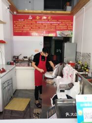 金正元咸水鸭涵江分店