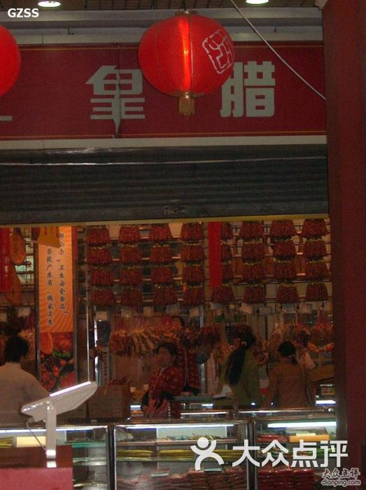 皇上皇腊味店